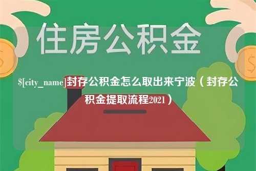 德州封存公积金怎么取出来宁波（封存公积金提取流程2021）